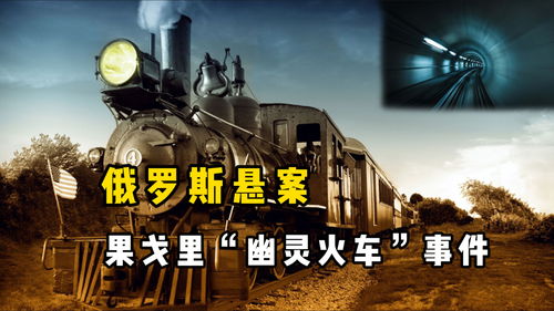 夜行列车幽魂同行，你敢挑战幽暗之旅吗？