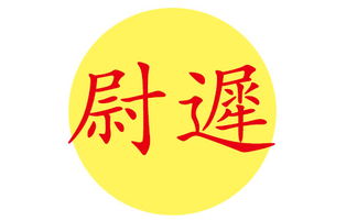 免费起名？还是付费定制？