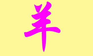羊姓男宝宝取名，怎样才能既温润如羊又寓意吉祥呢？