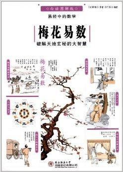 梅花易数：一场神神叨叨的玄学狂欢