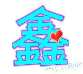 鑫字到底是个啥玩意儿？