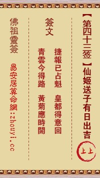 佛祖灵签43签中，哪一签的释义最通俗易懂呢？