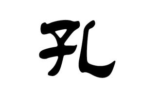 给孔姓女宝宝起名的艺术与科学