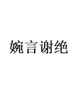 婉言谢绝是哪个生肖，嫩否透露一二？