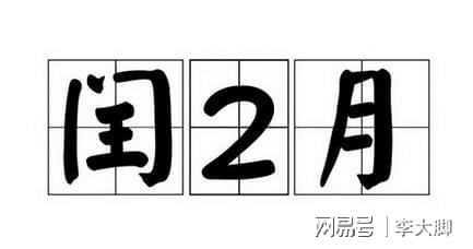 年年闰月生肖和闰代表生肖分别是什么？