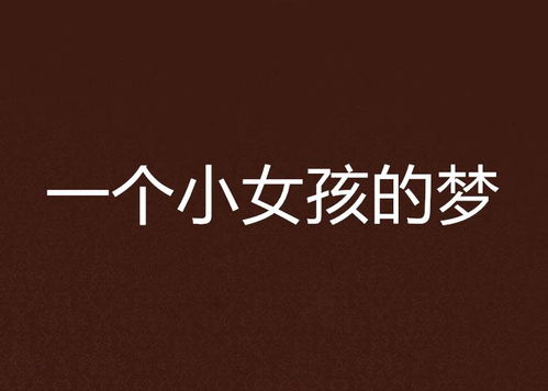 前言——为哪些非要把“梦”字拽进名字里？
