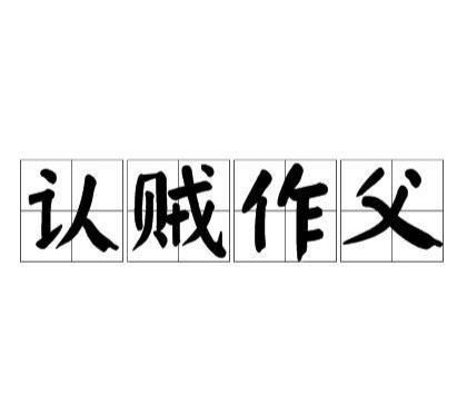 与认贼作父有关的生肖
