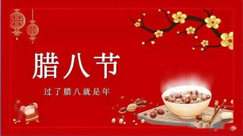 腊八节：传承古韵，祈福安康，团圆美满