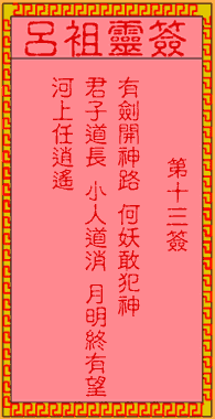 吕祖灵签第十三签乙丙和三十三签分别是什么意思？