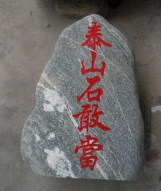 门旁摆放哪种自然石风水好？中国自然名石排行榜上哪种石头最吉利？