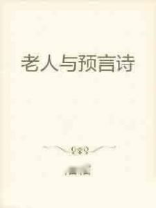 梦见老者预言我的姻缘，这是否预示着什么好事即将发生？