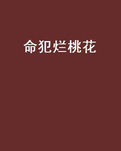 女命犯劫煞是什么意思，命带犯劫杀的含义是什么？