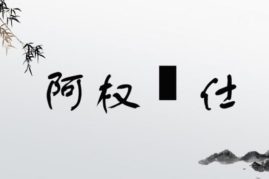 有没有免费改写的仕字取名大全，可以推荐一些？