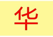 禧字五行属性大揭秘