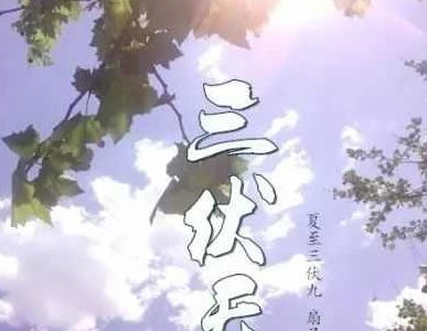 大暑源于古人观测夏至后第三个庚日盛夏酷热，避暑习俗盛行。