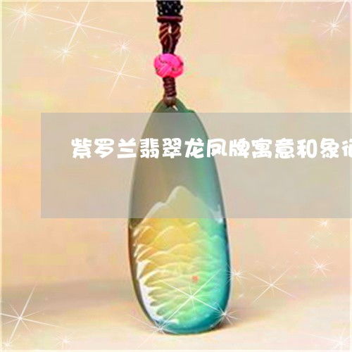 紫罗兰翡翠的寓意解析