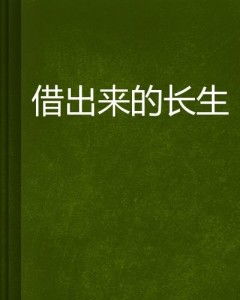 八字还魂借气，这绝处逢生的还魂借气法究竟有何神奇之处？