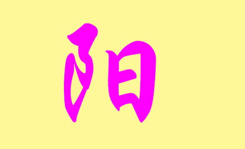 姓阳不能用这一些字！！！附超详细阐述版本!!!
