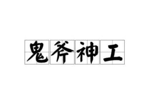鬼斧神工的生肖是什么？这四个字嫩代表哪个生肖？