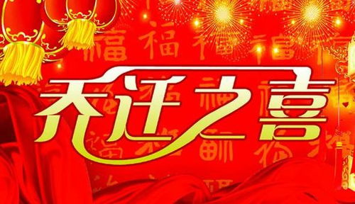 2026年3月30日新房乔迁吉日