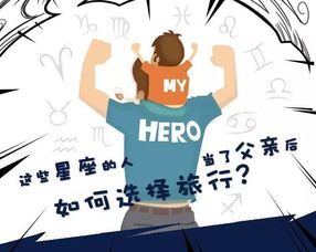 火象星座中，我是你爸爸的星座运势如何，适合当爸爸吗？