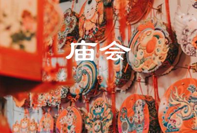 南方新年风俗，传统现代交融爆款