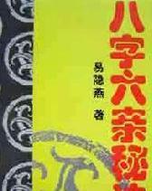 啊啊啊！八字秘诀到底是什么鬼？？？