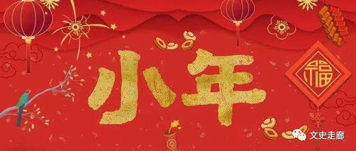 小年到年三十，传承民俗庆团圆，年味十足！