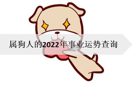 射手座属狗2026年事业运势如何，2026年1月射手座属狗会有哪些事业变化？