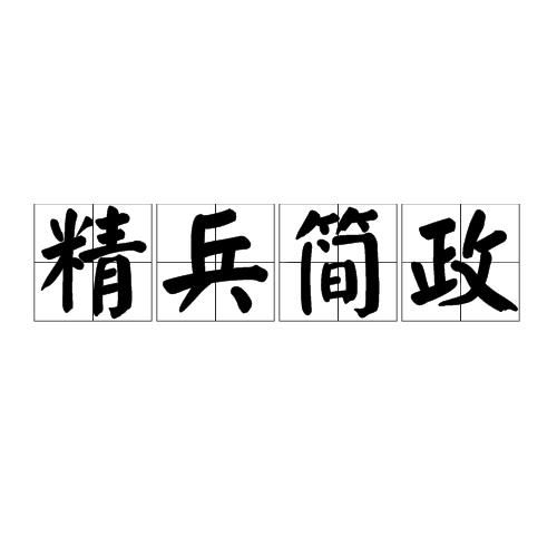 将精兵简政打一生肖，是哪个生肖？