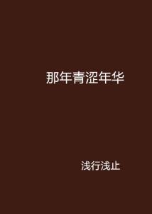 青涩年华指的是哪个生肖，这个词语通常用来形容什么年纪的人？