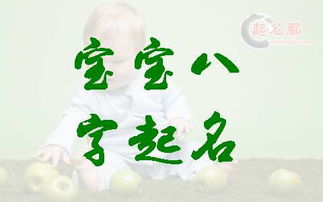 如何根据女宝八字运用命运起名方法来挑选一个吉祥的名字大全？