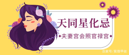 天同星：官禄宫里的快乐小精灵