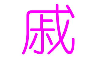 戚姓女孩起名的奇思妙想