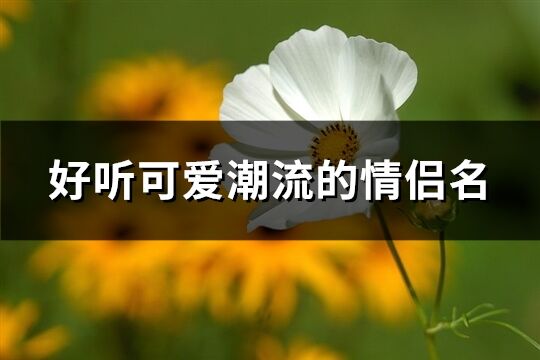 《诗经》里的炎热爱情：《余庆南馆潇湘》