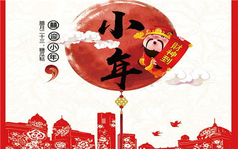 农历腊月廿三甘三十是小年，这个农历小年有哪些习俗和讲究呢？