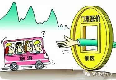 五一景区门票涨价， 游客抱怨声浪滚滚