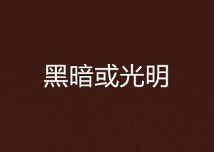 神秘信件的碎片