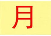 鲤字取名是凶是吉？与鲤有关的好名字有哪些？