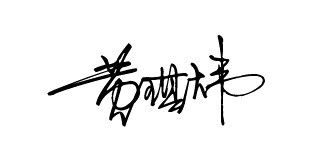 老莱姓女宝宝起名：音韵和谐是关键