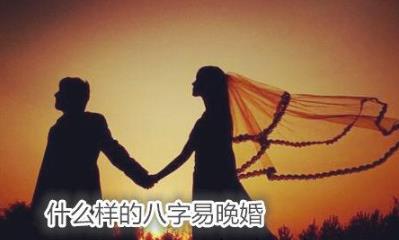 八字中哪些特征预示晚婚早恋，如何判断八字姻缘是否浅薄？