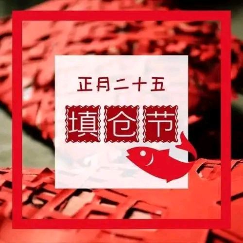 老填仓节：农历正月二十五，丰收祈愿，传统习俗大揭秘！