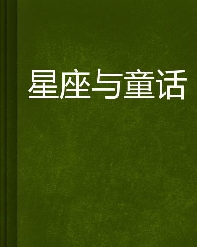 星座与童话的纠葛