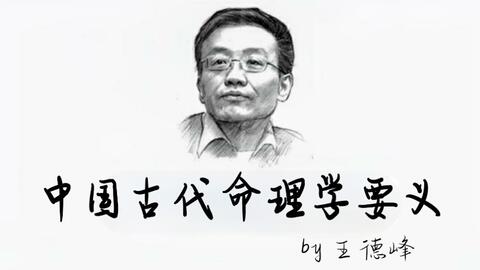 王德峰八字命理方法如何解读我自己的八字命理？