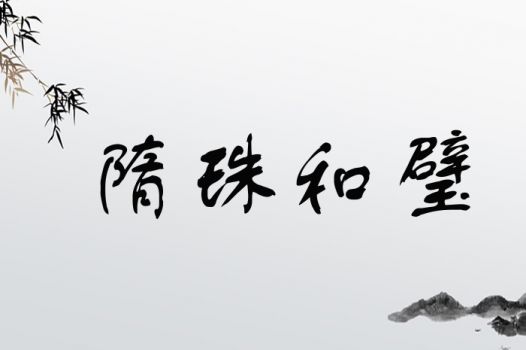 和璧隋珠是哪个生肖？隋珠的真实传说是什么意思？