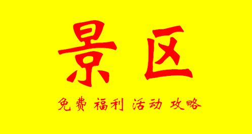 景区优惠大揭秘