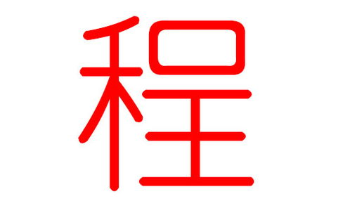 程姓宝宝：稳沉重一点也不错