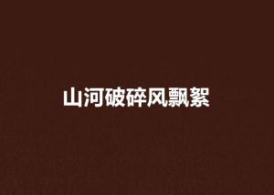 山河破碎风飘絮打一动物是什么生肖？