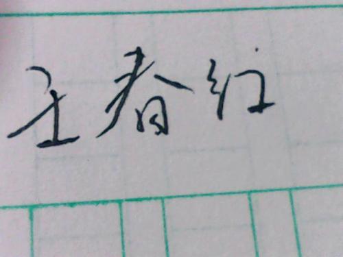 名字的“书写美观”