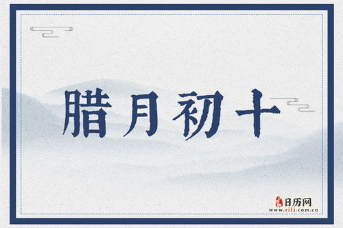 十月初十这一天出门是否吉利，有没有什么忌讳？